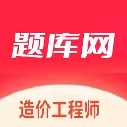 造价工程师题库网