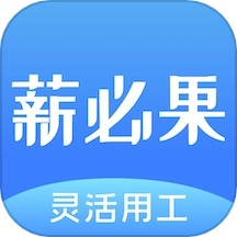 薪必果