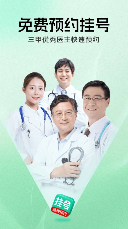 就医挂号通