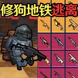 王牌刺激战场-狗狗地铁突围
