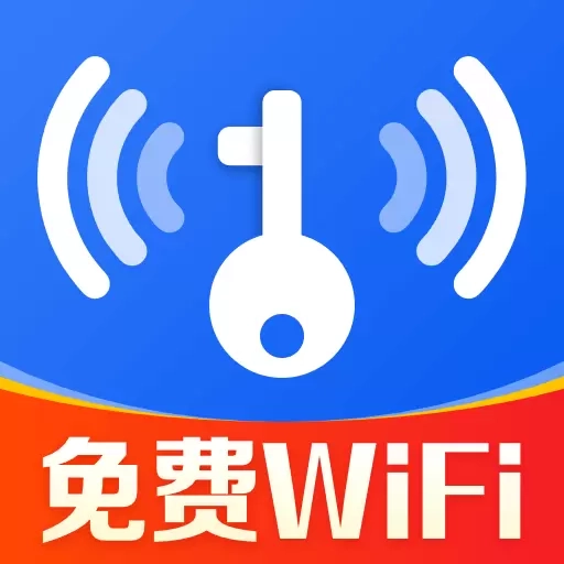 WiFi万能连钥-免费WiFi