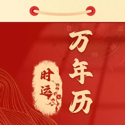 时运老黄历