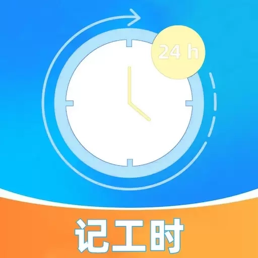 记工时算账