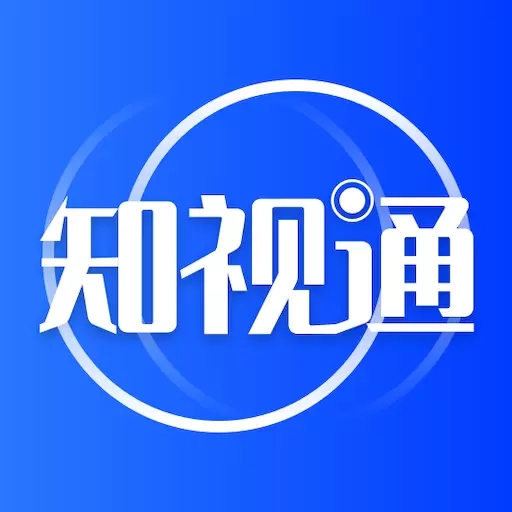 知视通