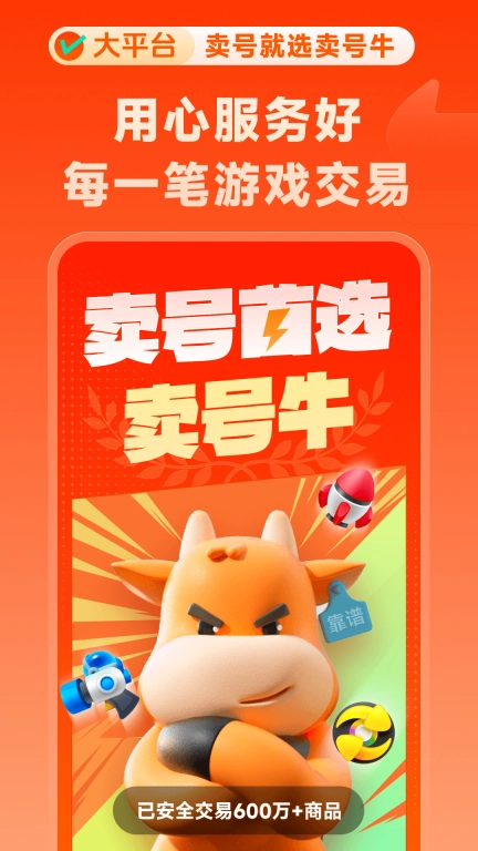 卖号牛-游戏账号高级回收买号卖号