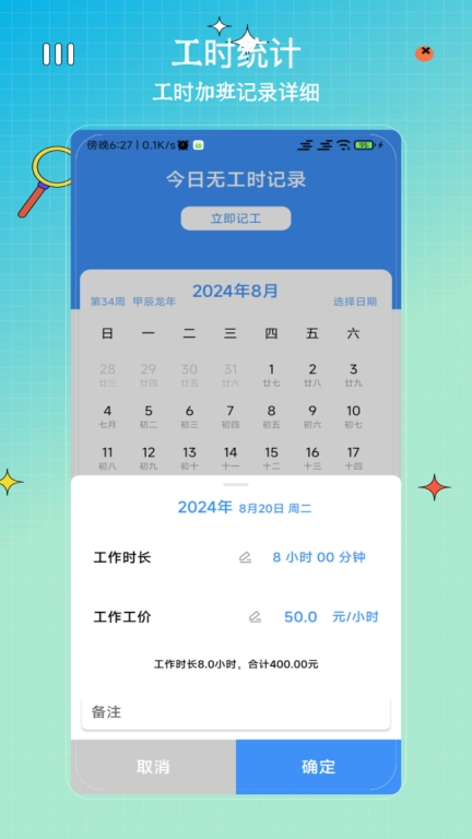 记工时算账