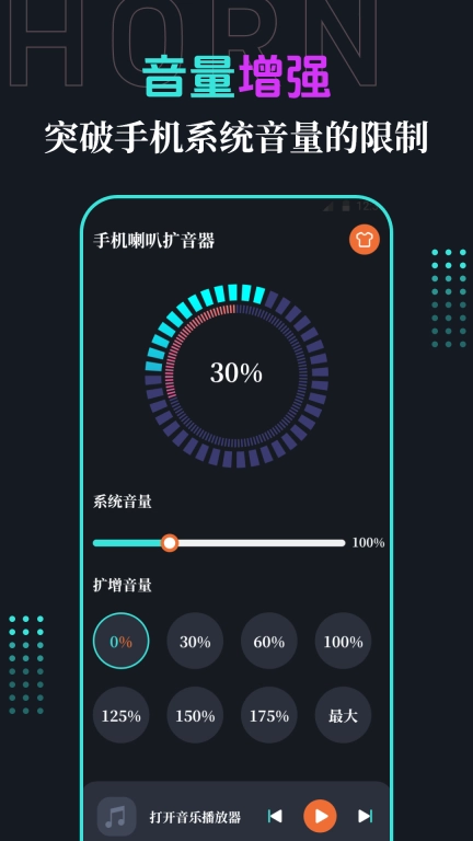 手机喇叭MAX音量增强