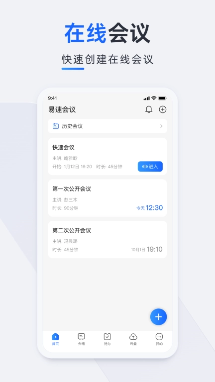 易速会议