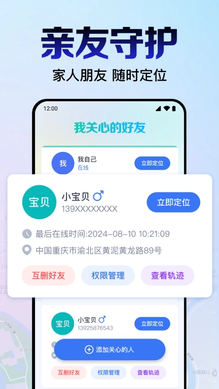 手机号定位找人宝-实时定位追踪