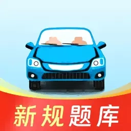 驾考联盟-驾考学车