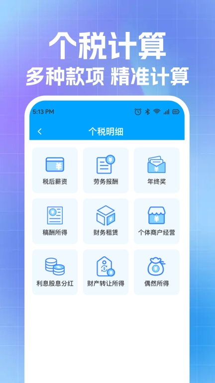 税费个人计算器-税务计算