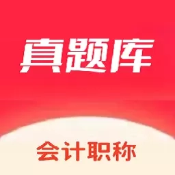 会计考试真题库