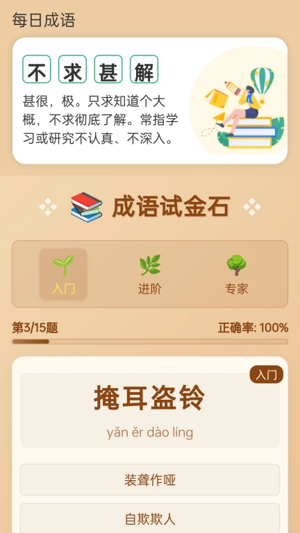 成语试金石
