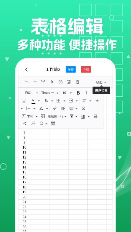 Excel文档编辑手机版