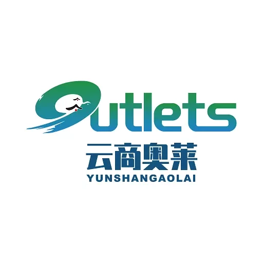 云商奥莱