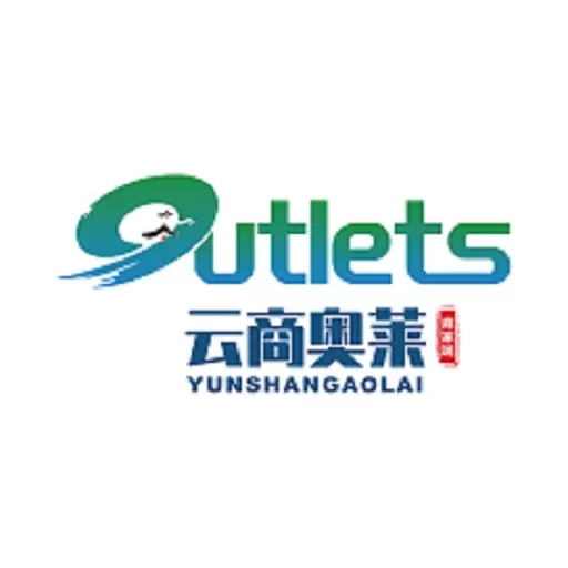 云商奥莱商家端