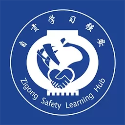 自贡学习强安