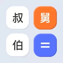 亲属计算器