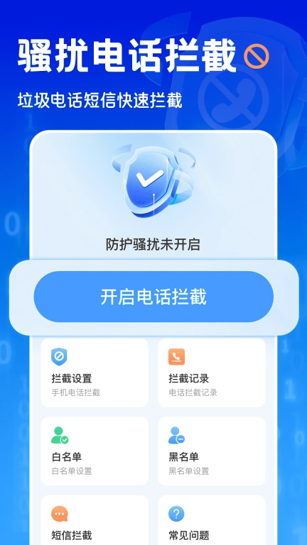电话短信拦截大师