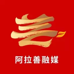 阿拉善融媒