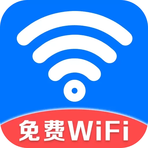 万能WiFi守护宝-免费连接