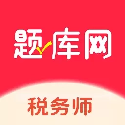 税务师题库网