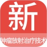 肿瘤放射治疗技术新题库