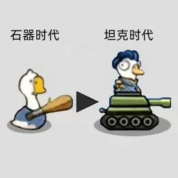 进化出击战争-鹅鹅进化出击2