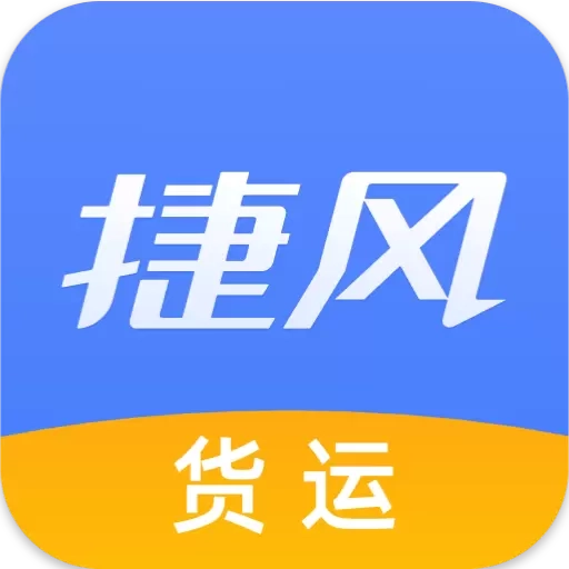 捷风货运