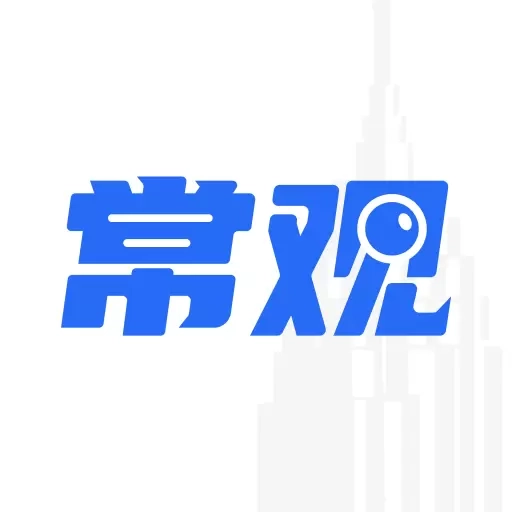 常观