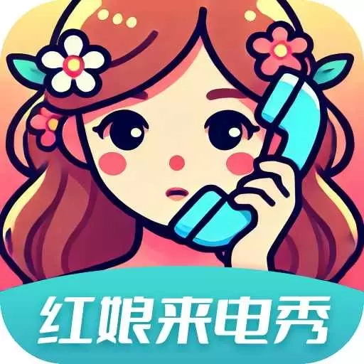 红娘来电秀