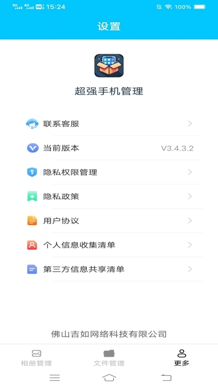 超强手机管理