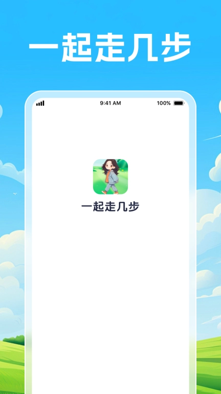 一起走几步