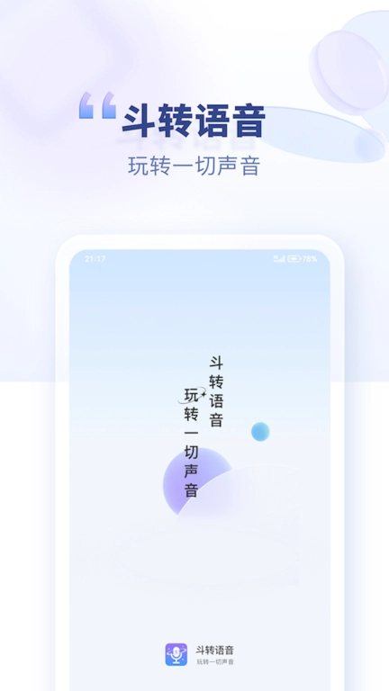 斗转语音