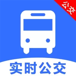 实时公交准-公交查询