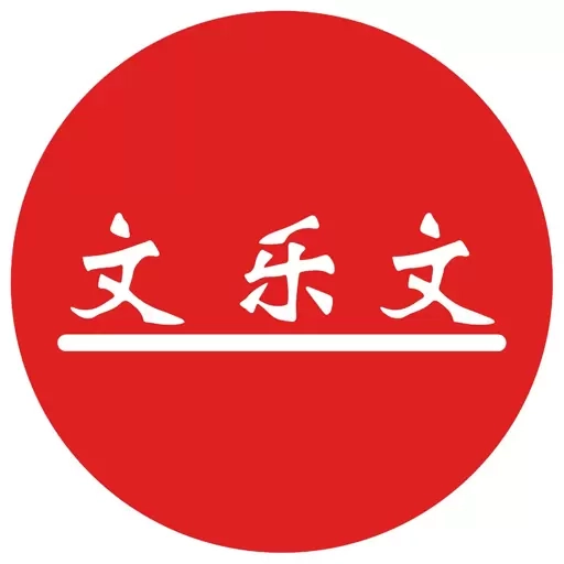 文乐文进销存