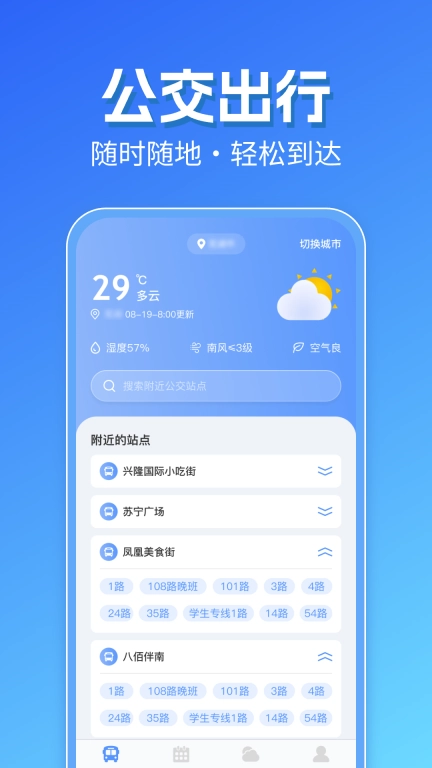 智能实时公交出行-免费查询