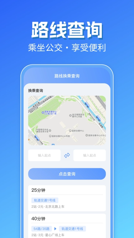 智能实时公交出行-免费查询