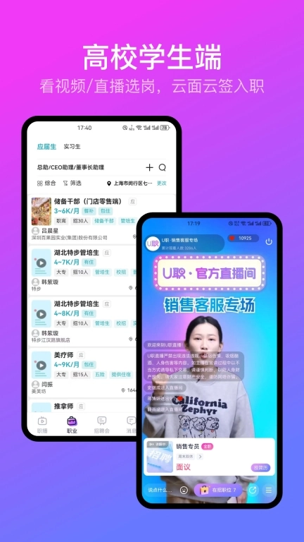 U职-直播招聘