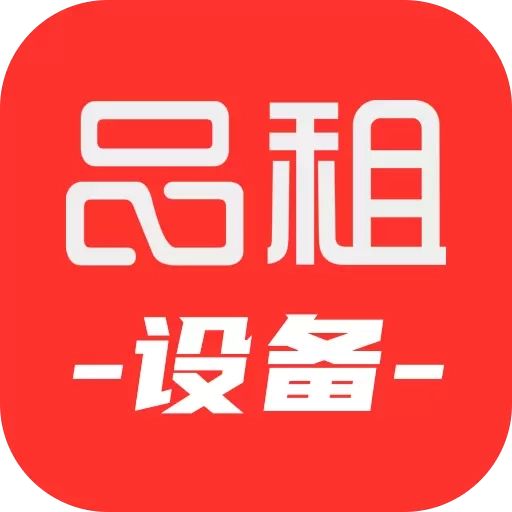 品租设备