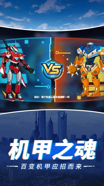 变异机甲大乱斗