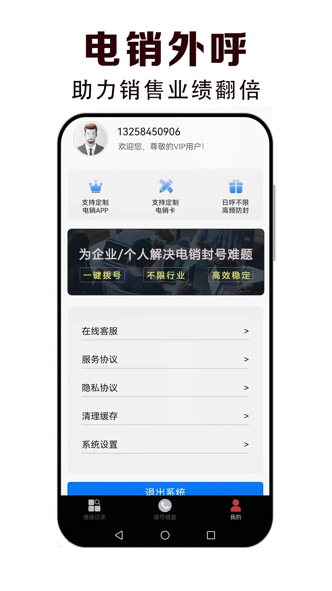 电销外呼防封版