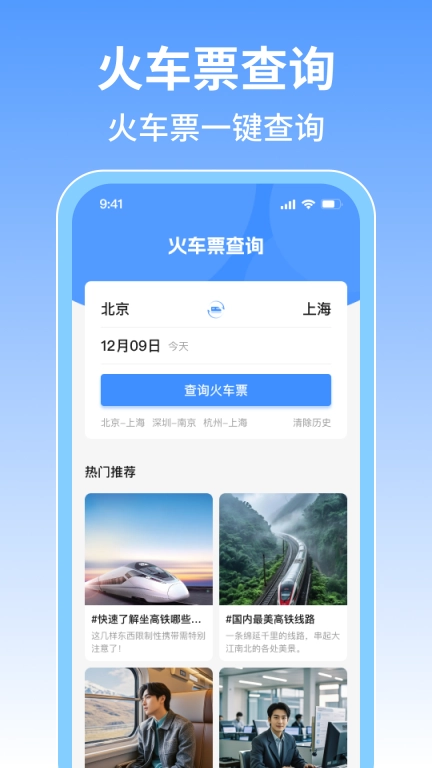 火车票旅行免费查
