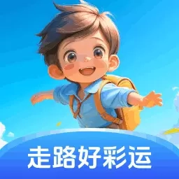 走路好彩运