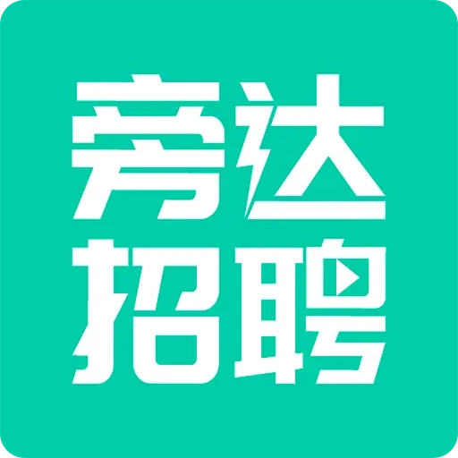 旁达招聘