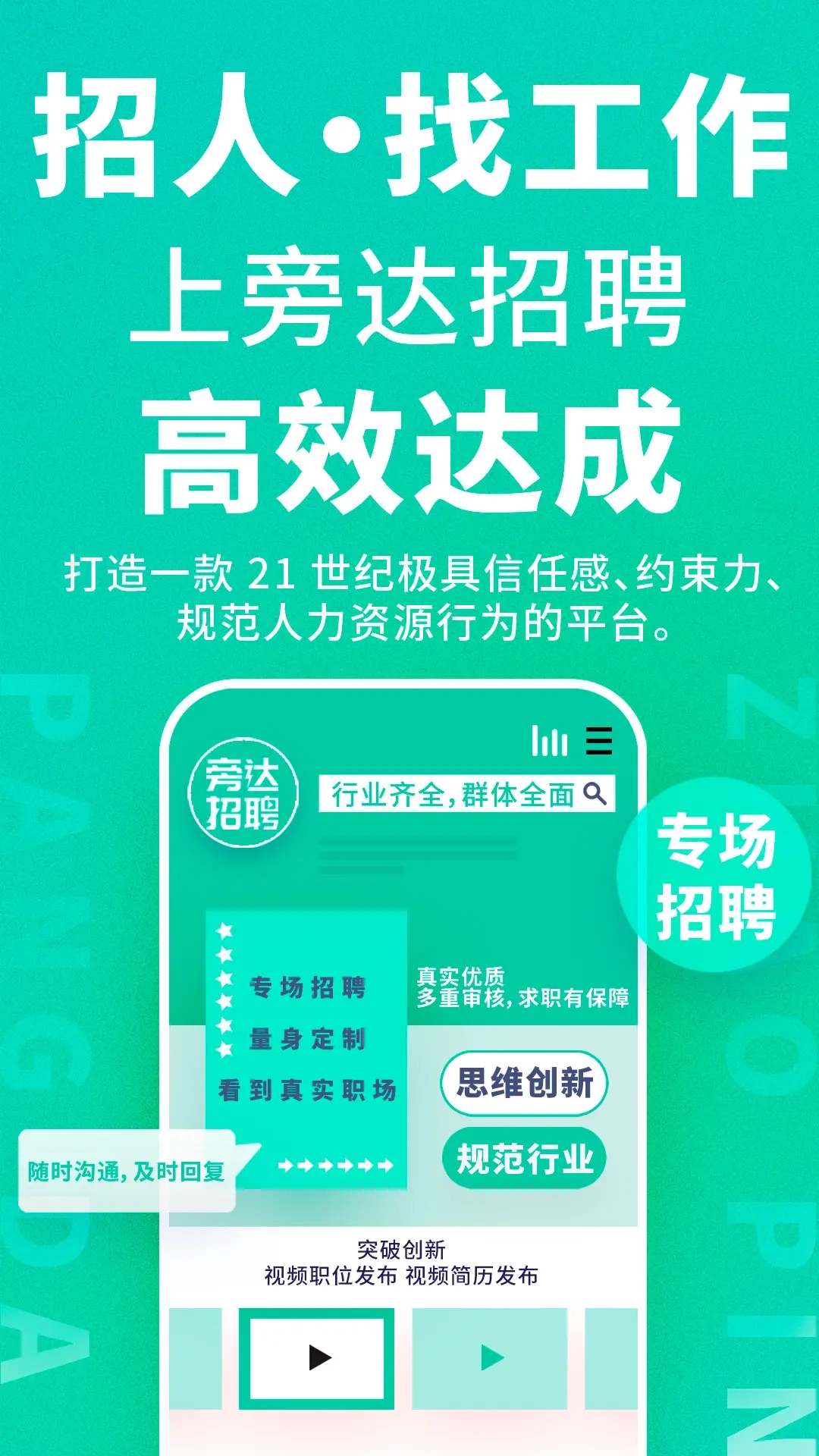 旁达招聘