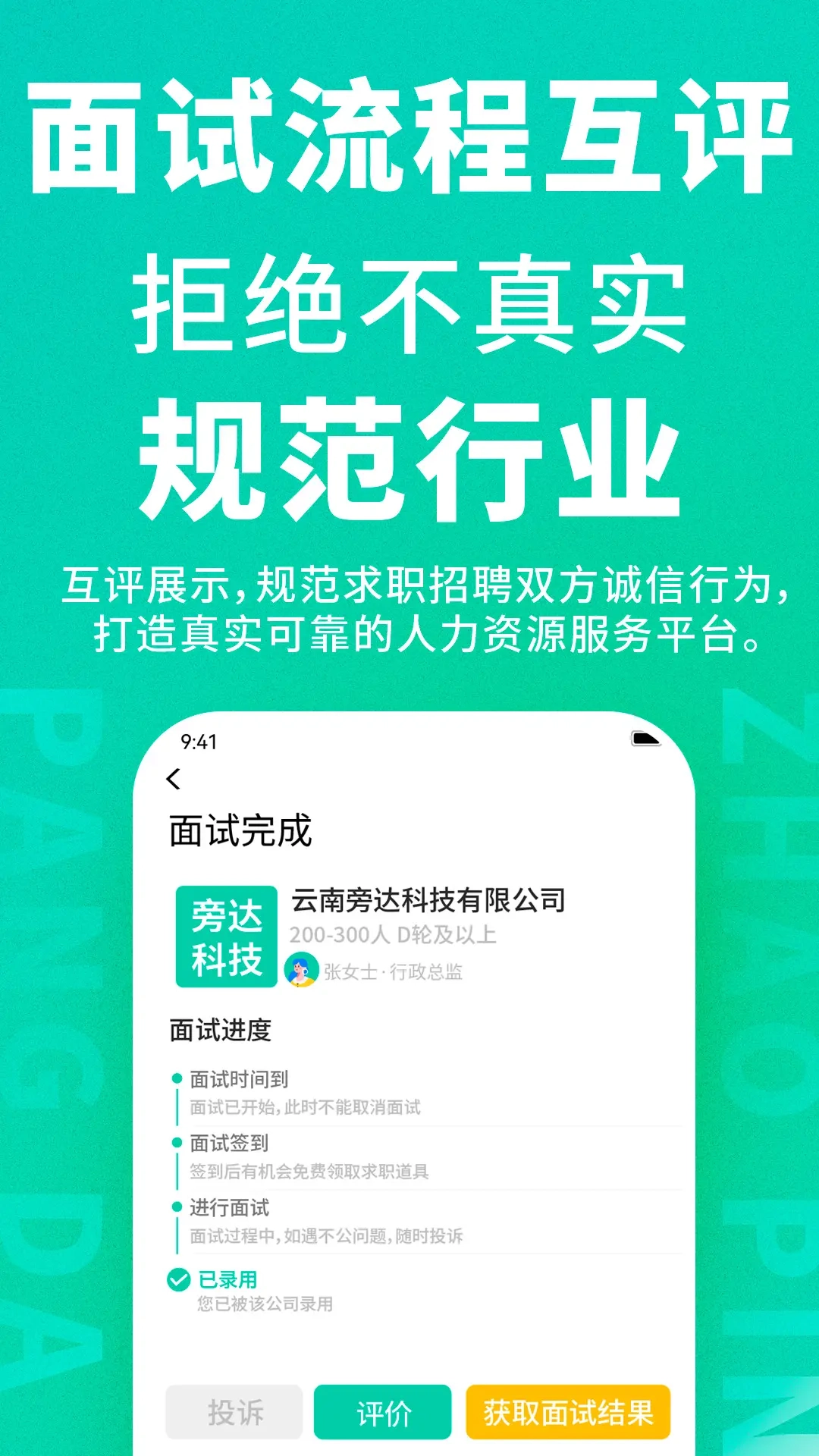 旁达招聘