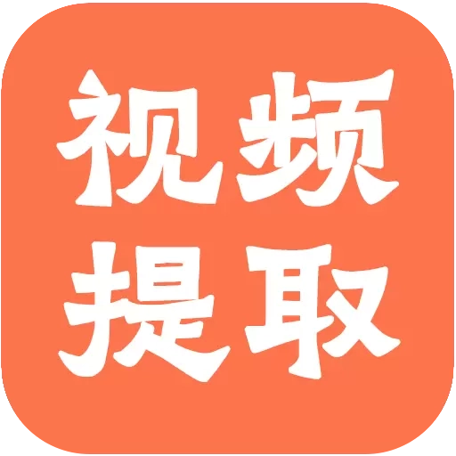 视频提取全能王