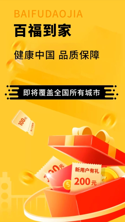 百福到家