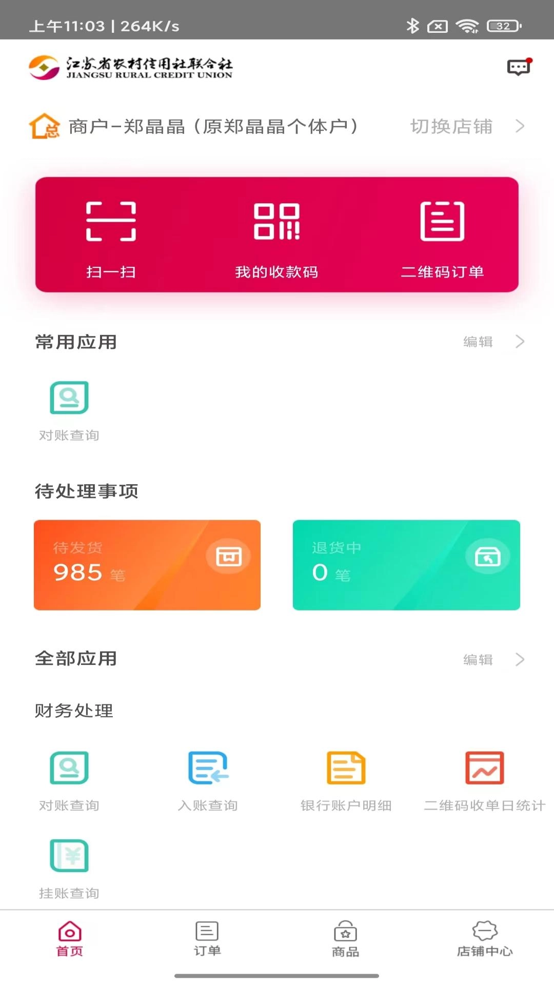 农商行收银宝